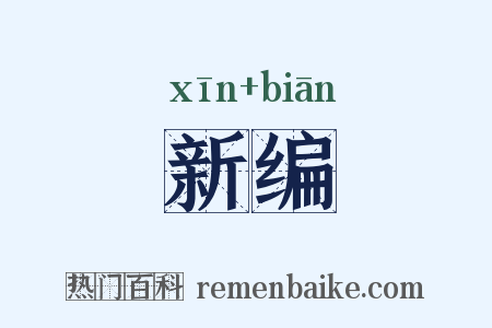 新编是什么意思的图片